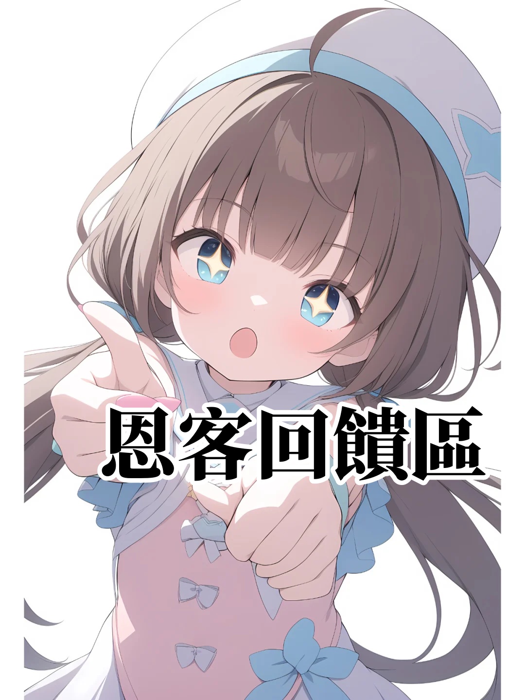 老司機回饋區