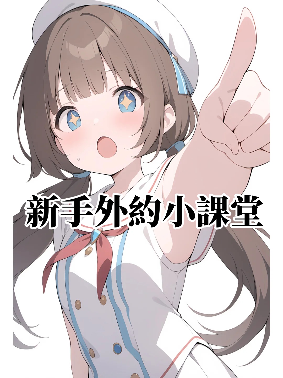 新手外約指南
