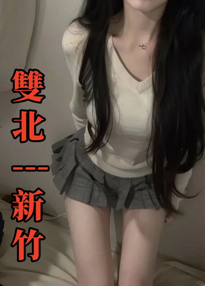 雙北-新竹專區💞yu94533