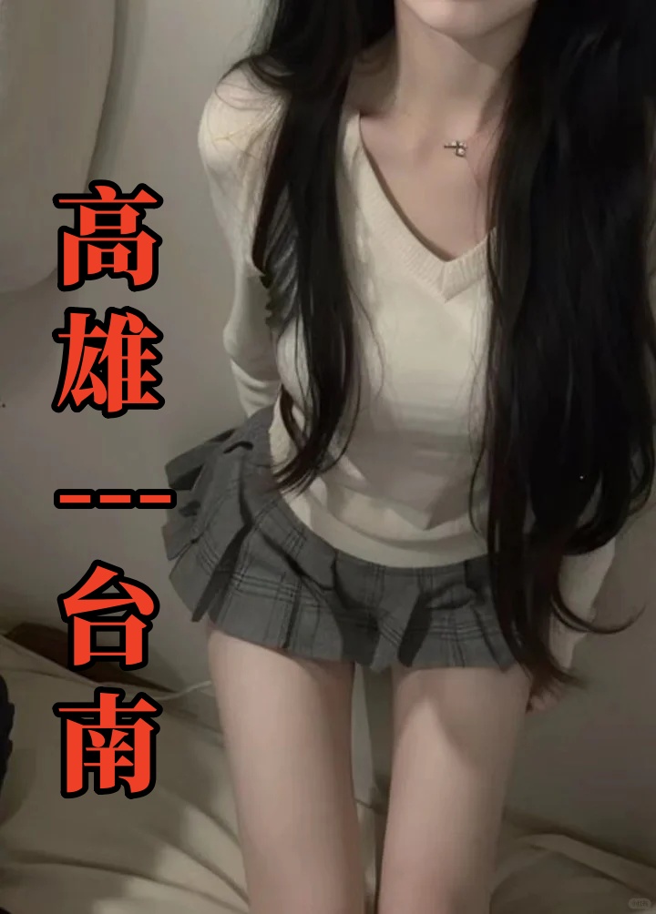 高雄-台南專區💞yu94533
