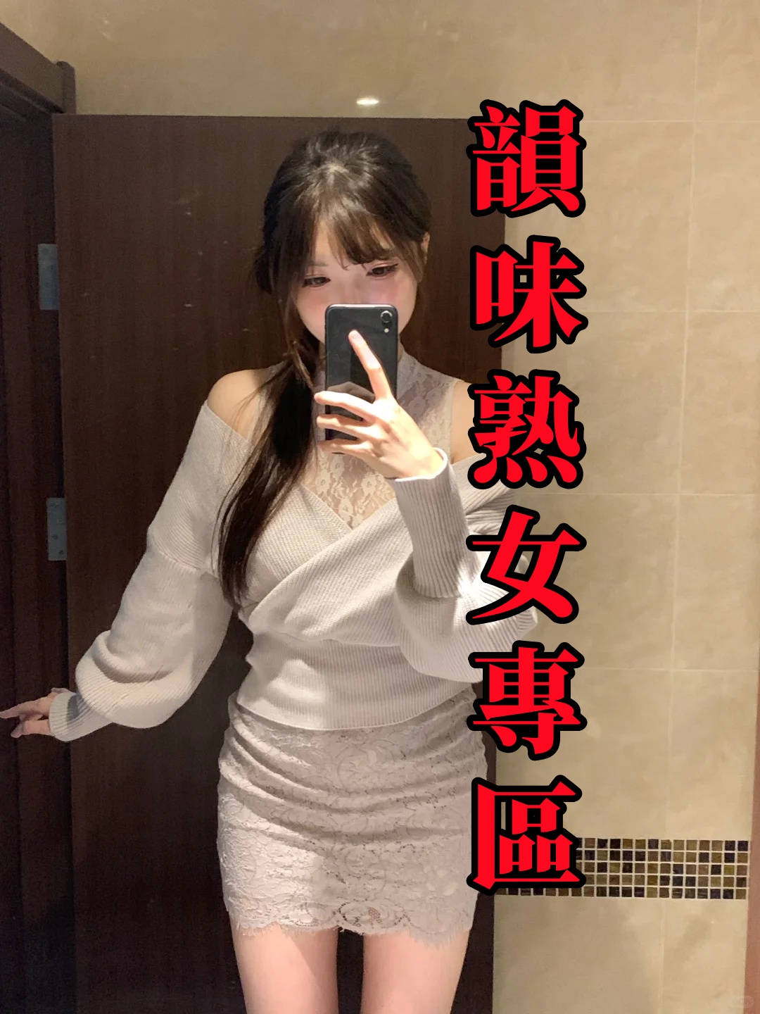 韻味熟女專區💞yu94533